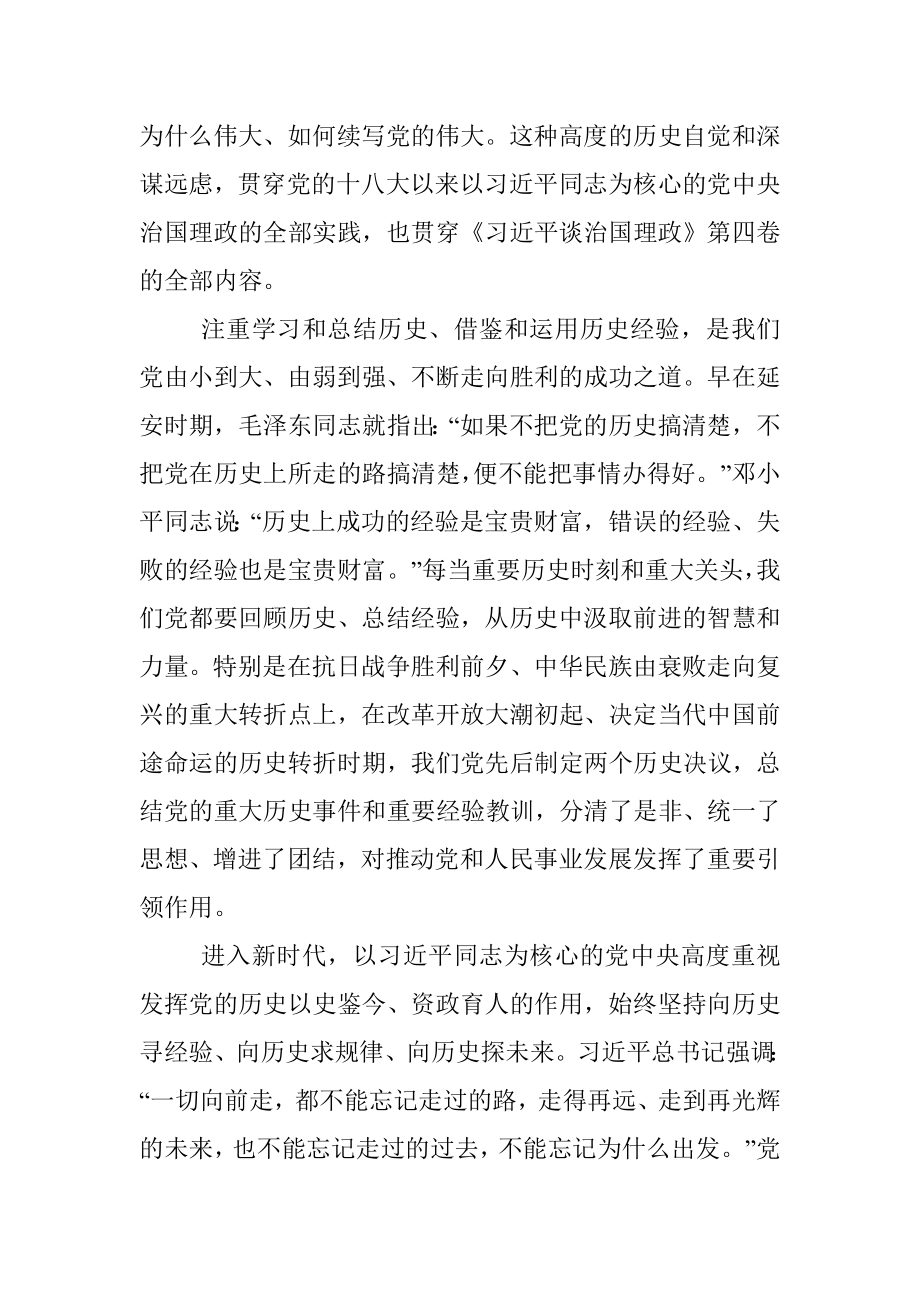 第四卷党课讲稿深刻汲取历史经验奋力赢得大胜利和荣光.docx_第2页