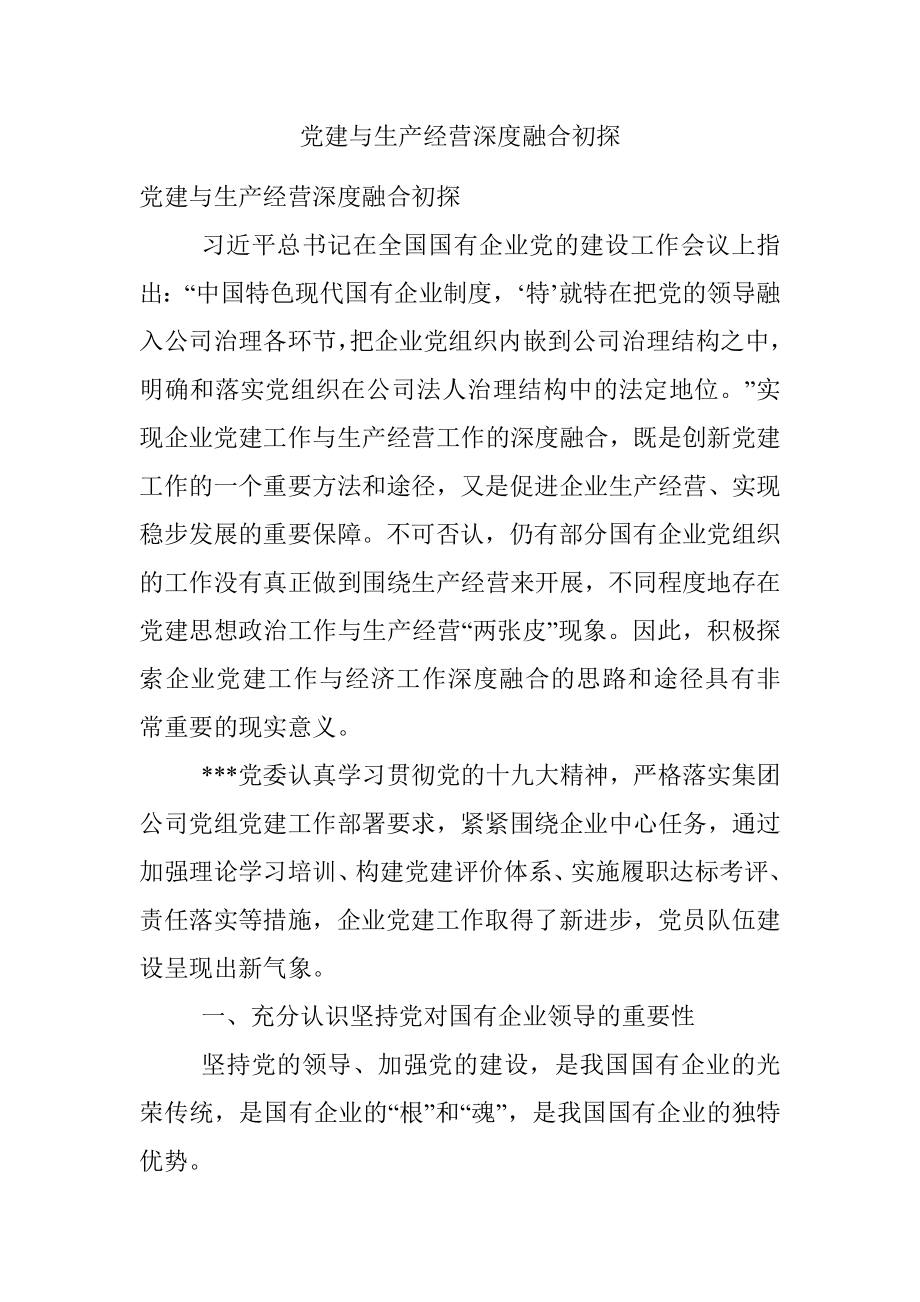 党建与生产经营深度融合初探.docx_第1页