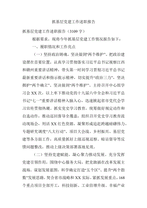 抓基层党建工作述职报告_1.docx