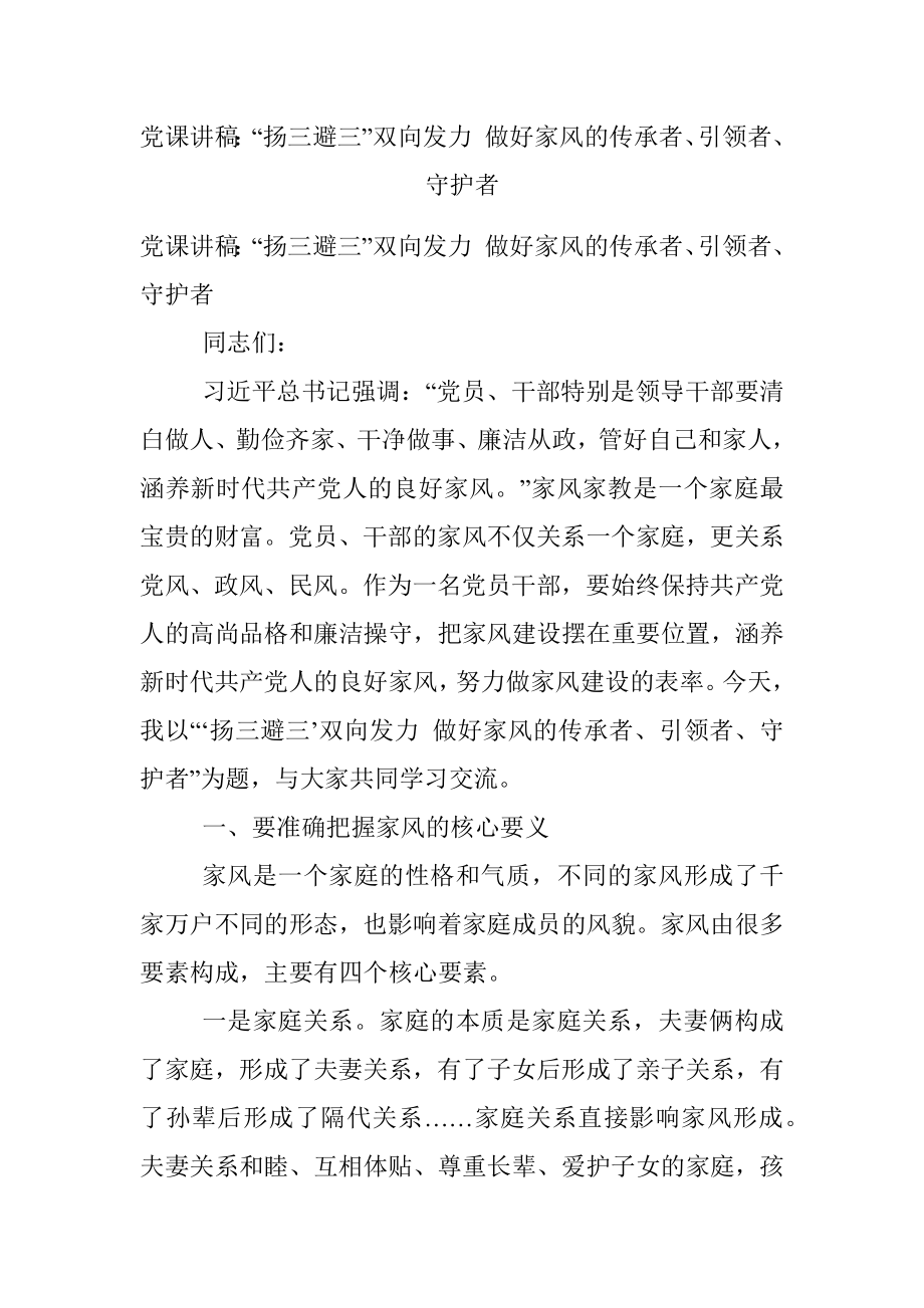 党课讲稿：“扬三避三”双向发力 做好家风的传承者、引领者、守护者.docx_第1页