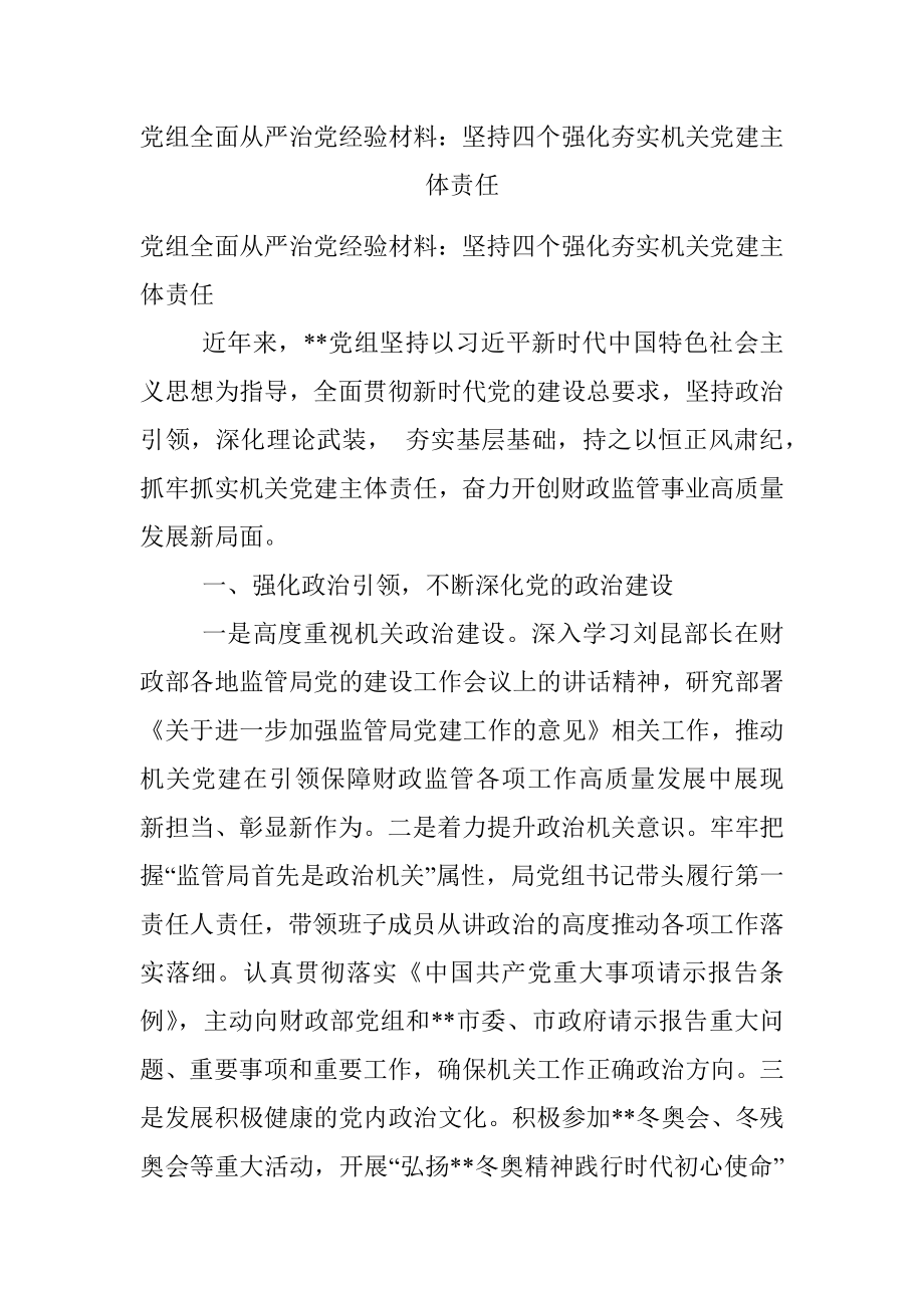 党组全面从严治党经验材料：坚持四个强化夯实机关党建主体责任.docx_第1页