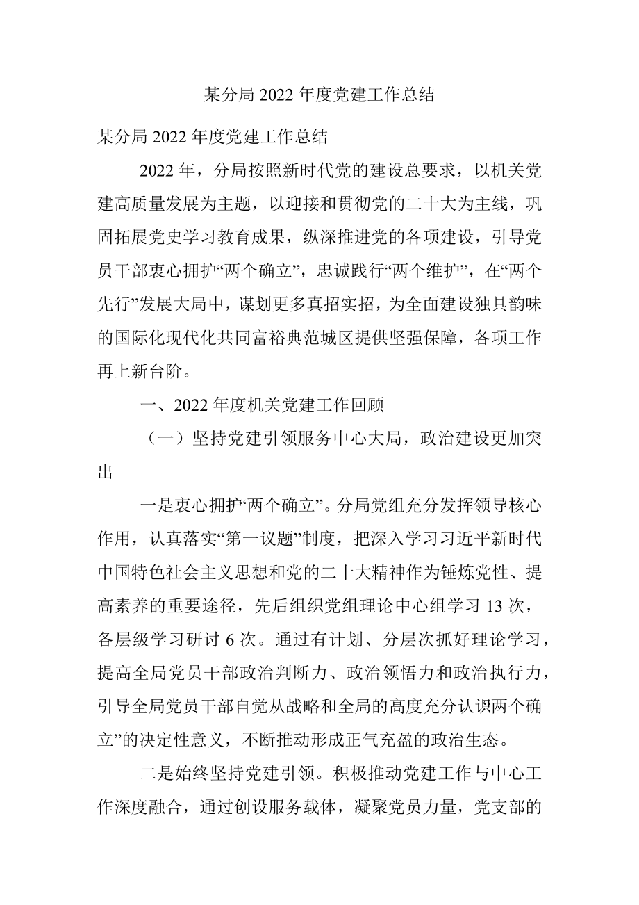 某分局2022年度党建工作总结.docx_第1页