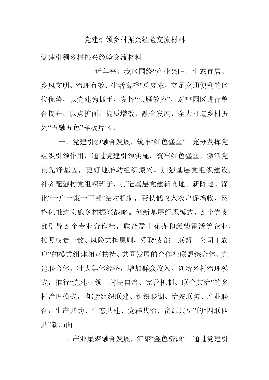 党建引领乡村振兴经验交流材料_1.docx_第1页