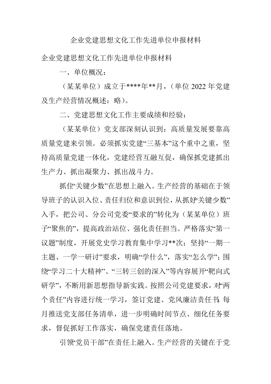 企业党建思想文化工作先进单位申报材料.docx_第1页