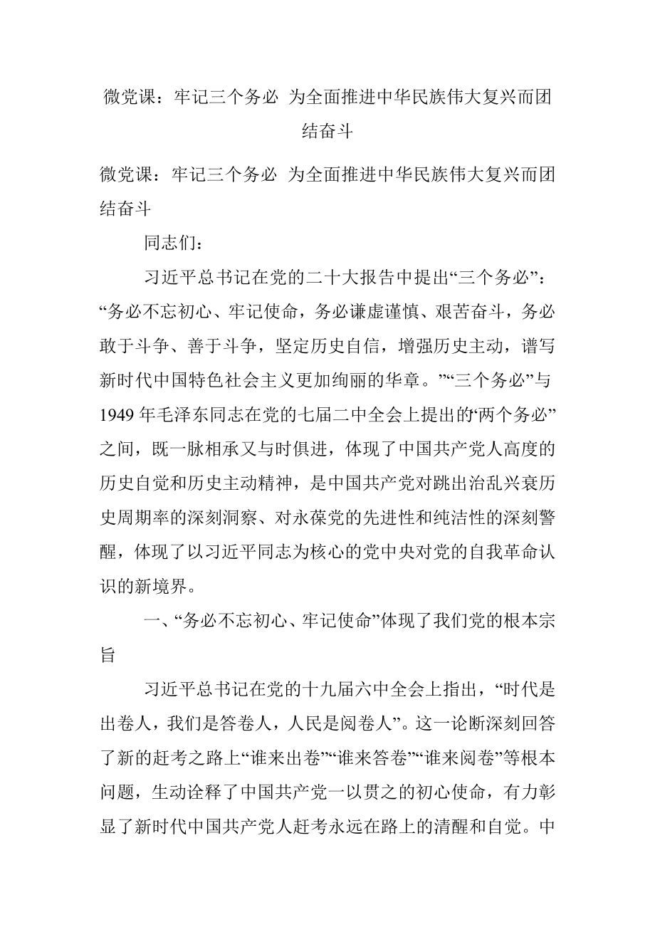 微党课：牢记三个务必 为全面推进中华民族伟大复兴而团结奋斗.docx_第1页