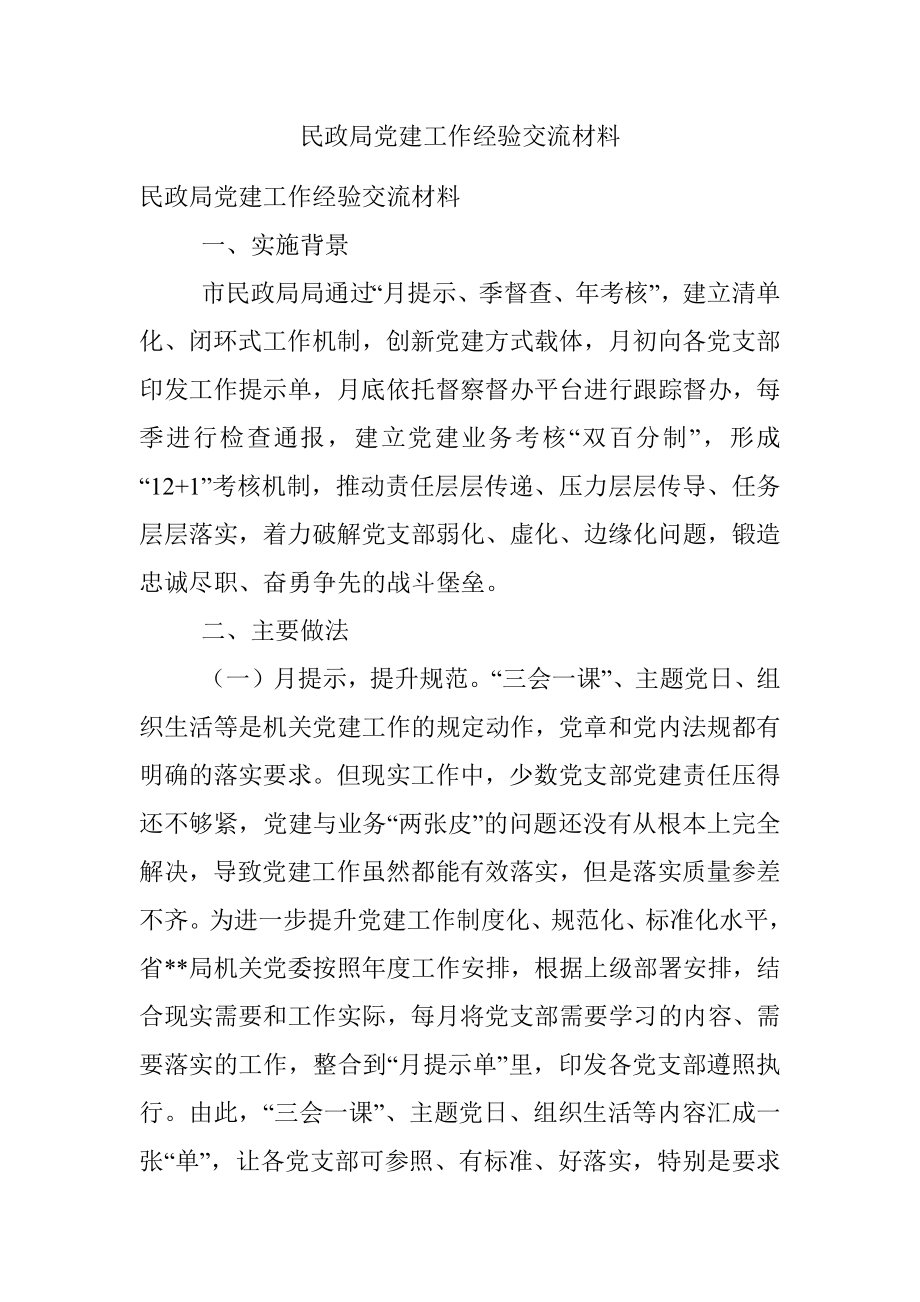 民政局党建工作经验交流材料.docx_第1页