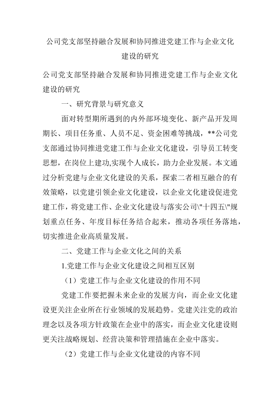 公司党支部坚持融合发展和协同推进党建工作与企业文化建设的研究.docx_第1页