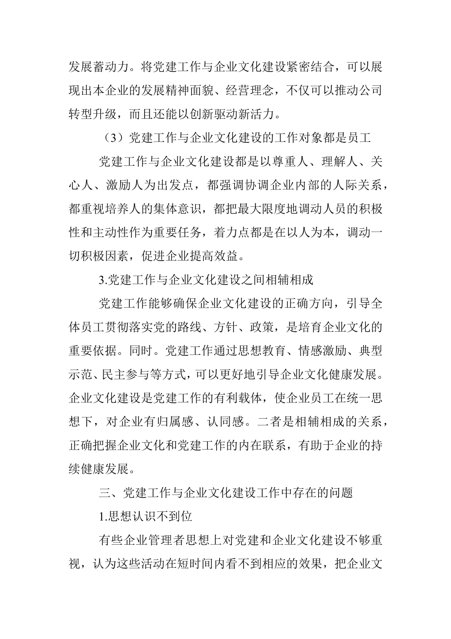 公司党支部坚持融合发展和协同推进党建工作与企业文化建设的研究.docx_第3页