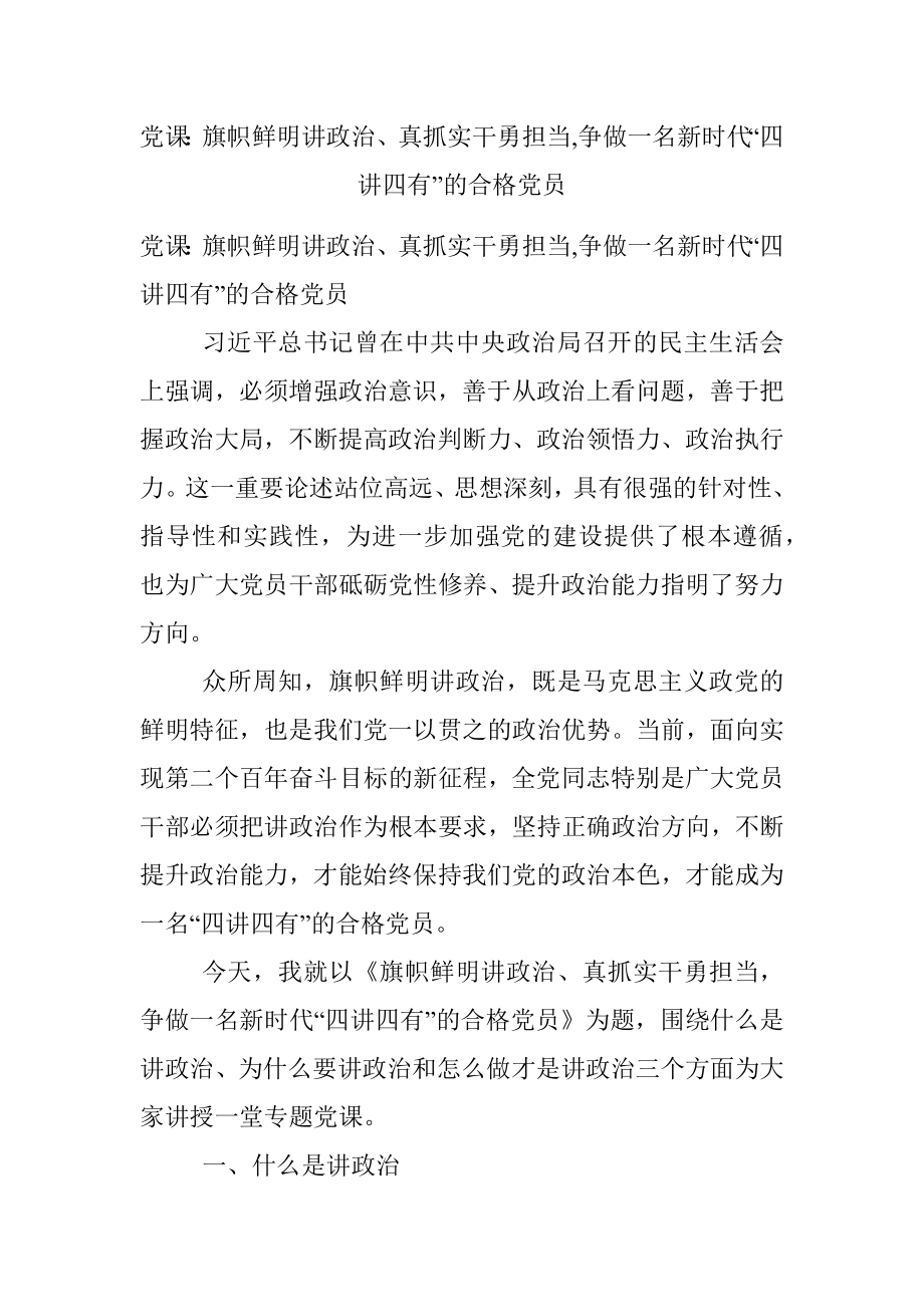 党课：旗帜鲜明讲政治、真抓实干勇担当,争做一名新时代“四讲四有”的合格党员.docx_第1页