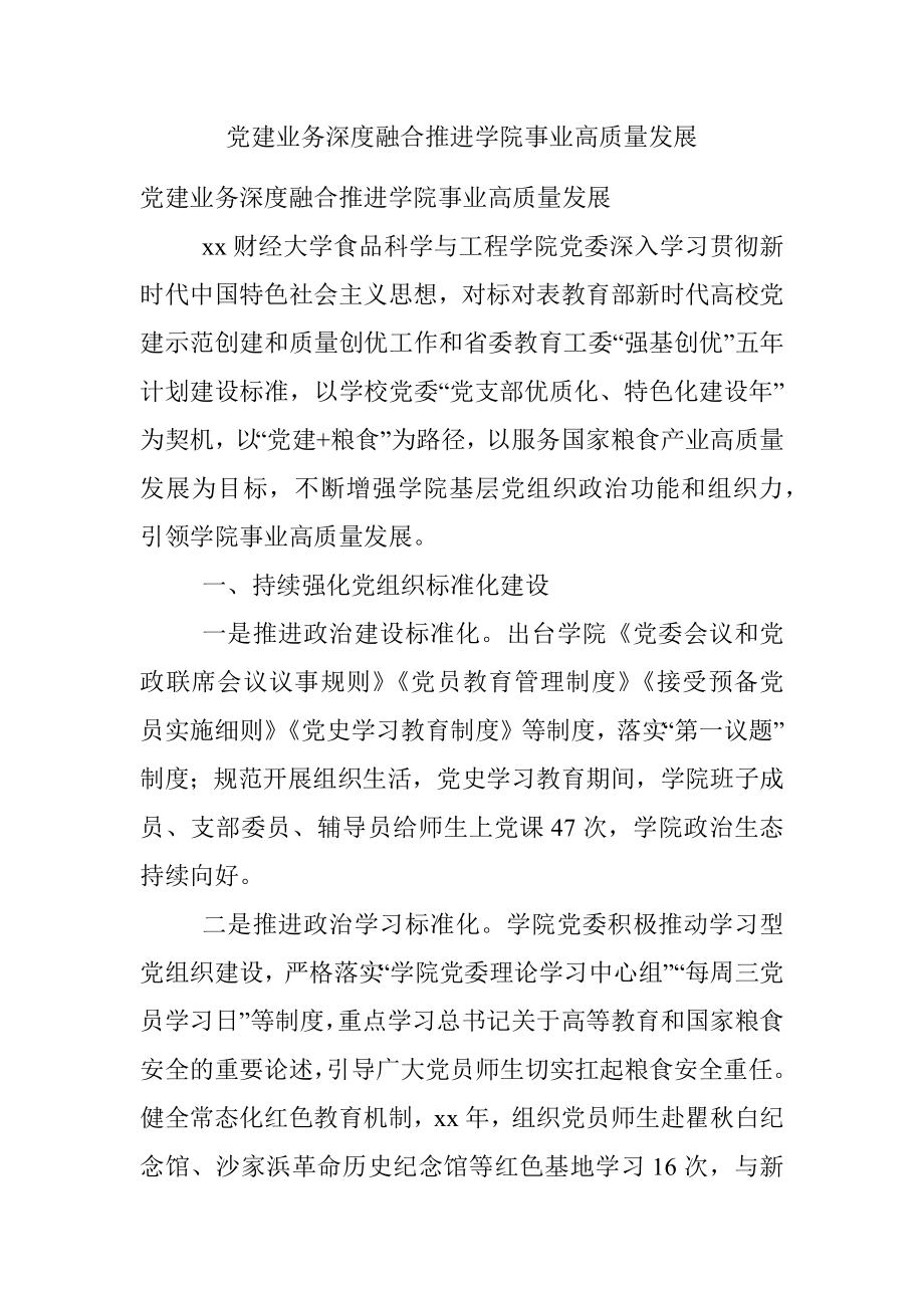 党建业务深度融合推进学院事业高质量发展.docx_第1页