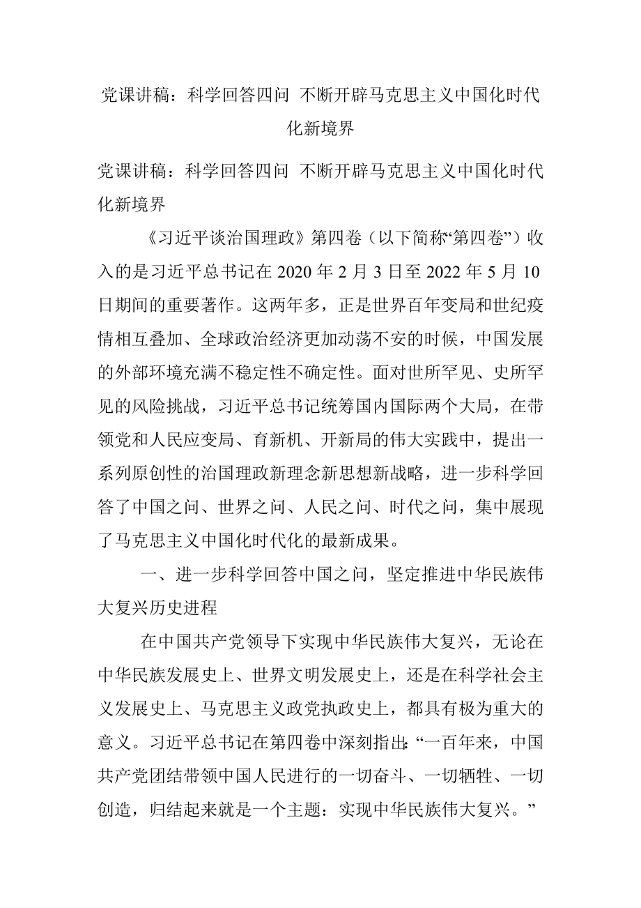 党课讲稿：科学回答四问 不断开辟马克思主义中国化时代化新境界.docx_第1页