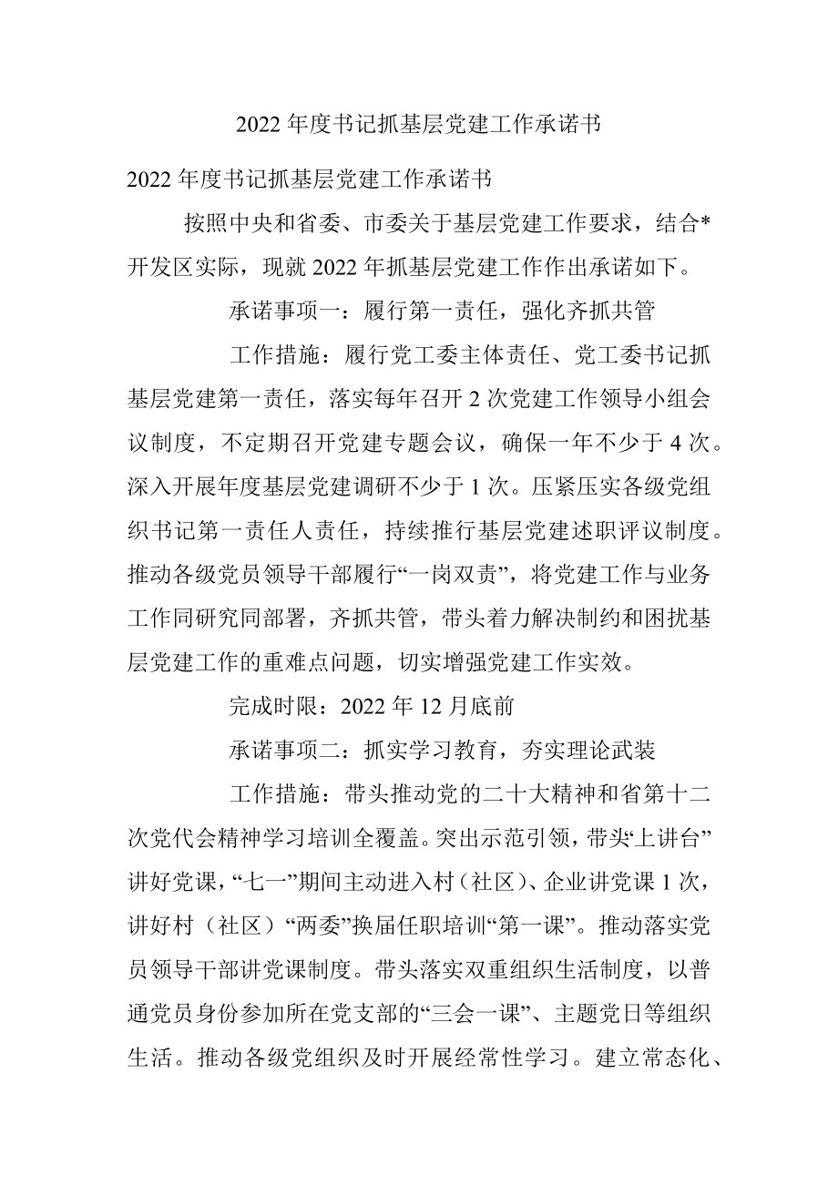 2022年度书记抓基层党建工作承诺书.docx_第1页