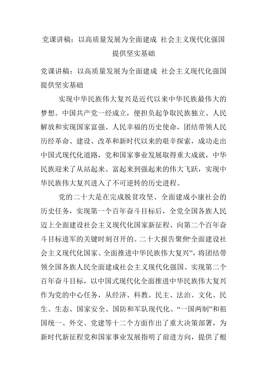 党课讲稿：以高质量发展为全面建成 社会主义现代化强国提供坚实基础.docx_第1页