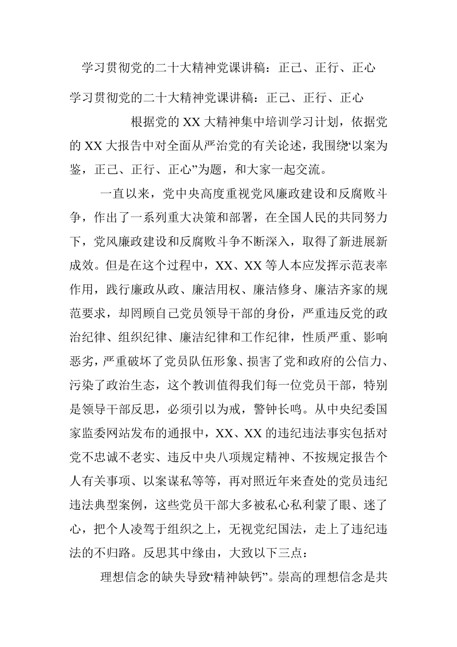 学习贯彻党的二十大精神党课讲稿：正己、正行、正心.docx_第1页