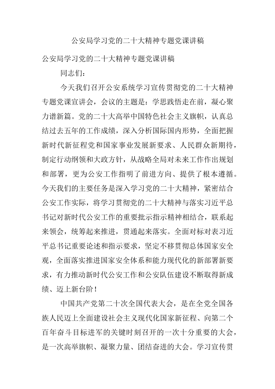 公安局学习党的二十大精神专题党课讲稿.docx_第1页