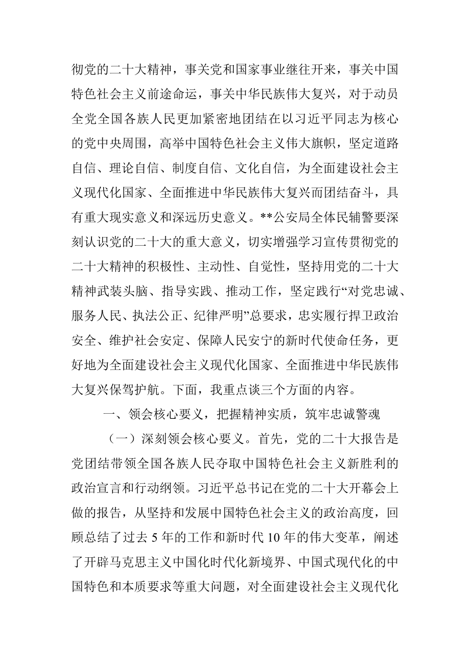 公安局学习党的二十大精神专题党课讲稿.docx_第2页