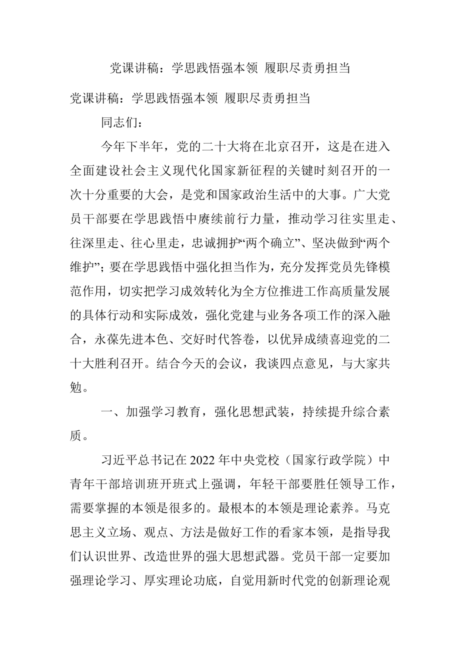 党课讲稿：学思践悟强本领 履职尽责勇担当.docx_第1页