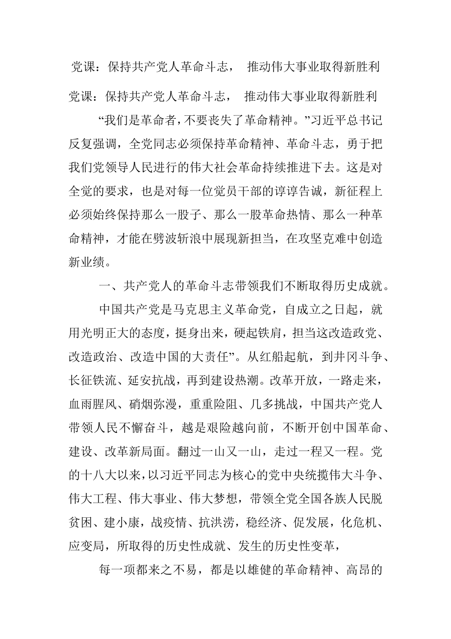 党课：保持共产党人革命斗志 推动伟大事业取得新胜利.docx_第1页