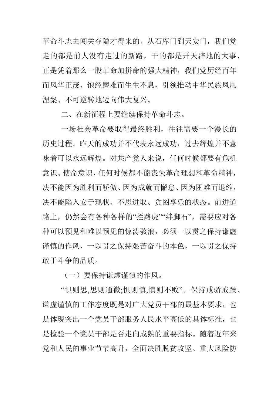 党课：保持共产党人革命斗志 推动伟大事业取得新胜利.docx_第2页