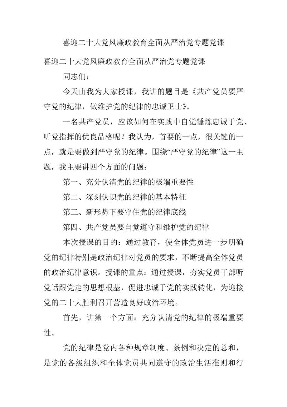 喜迎二十大党风廉政教育全面从严治党专题党课.docx_第1页