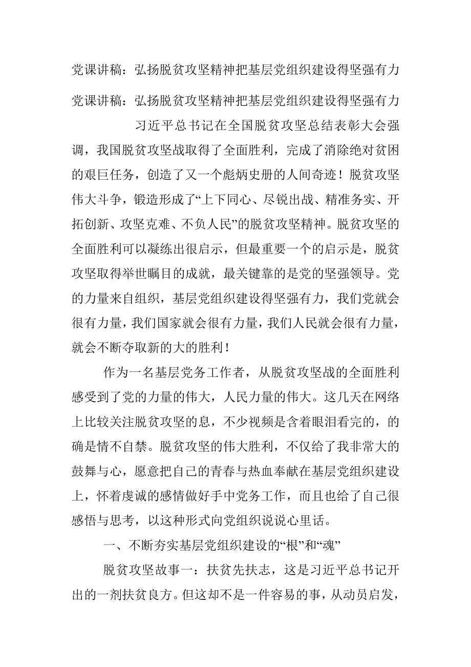 党课讲稿：弘扬脱贫攻坚精神把基层党组织建设得坚强有力.docx_第1页