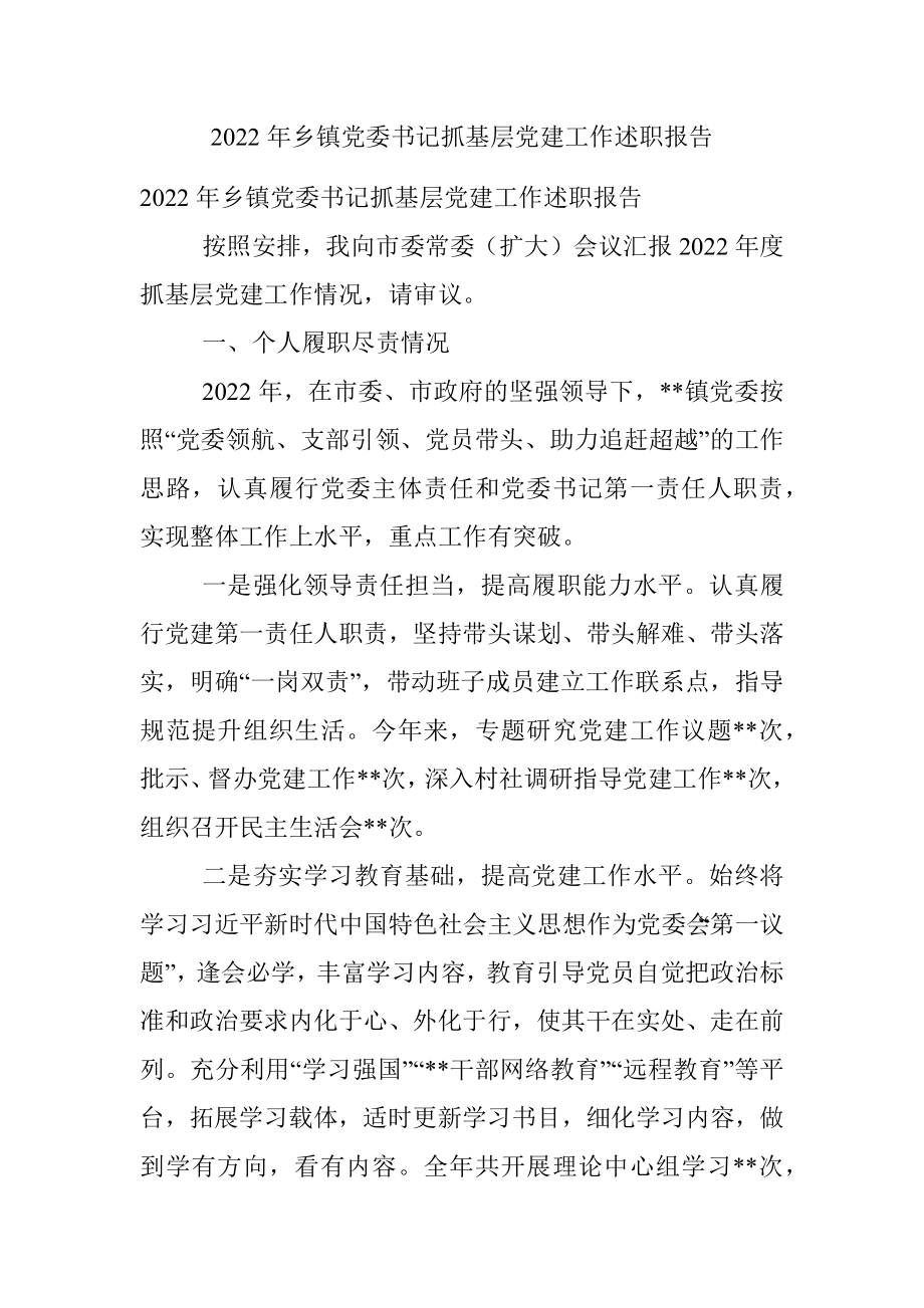 2022年乡镇党委书记抓基层党建工作述职报告_1.docx_第1页