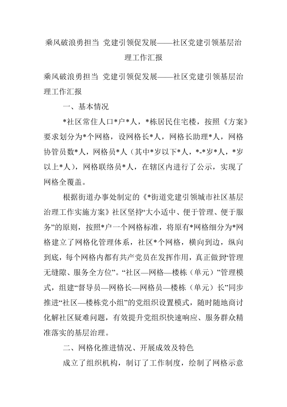 乘风破浪勇担当 党建引领促发展——社区党建引领基层治理工作汇报.docx_第1页