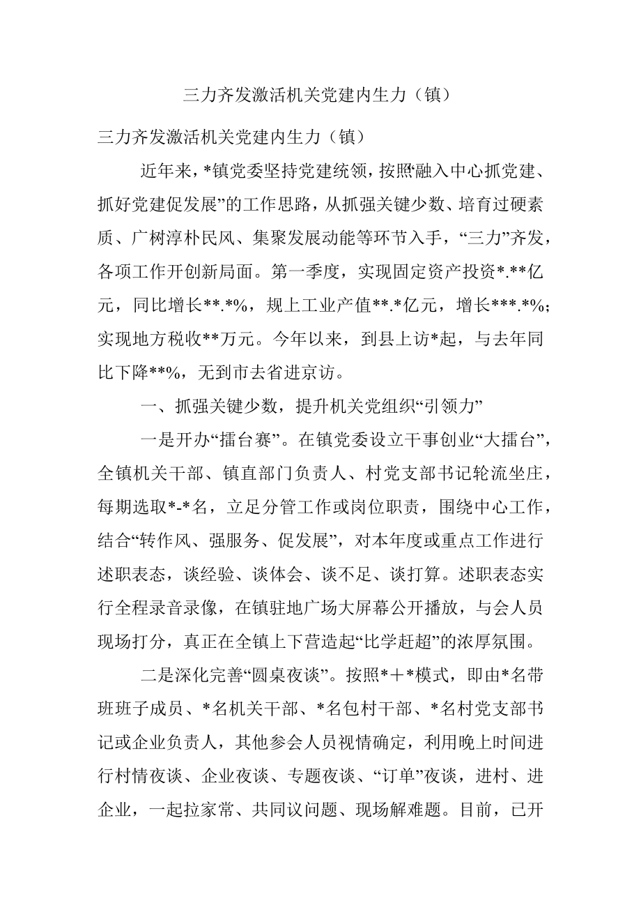 三力齐发激活机关党建内生力（镇）.docx_第1页