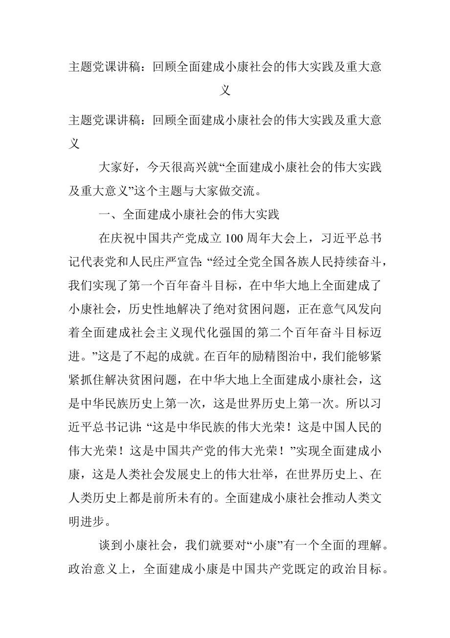 主题党课讲稿：回顾全面建成小康社会的伟大实践及重大意义.docx_第1页