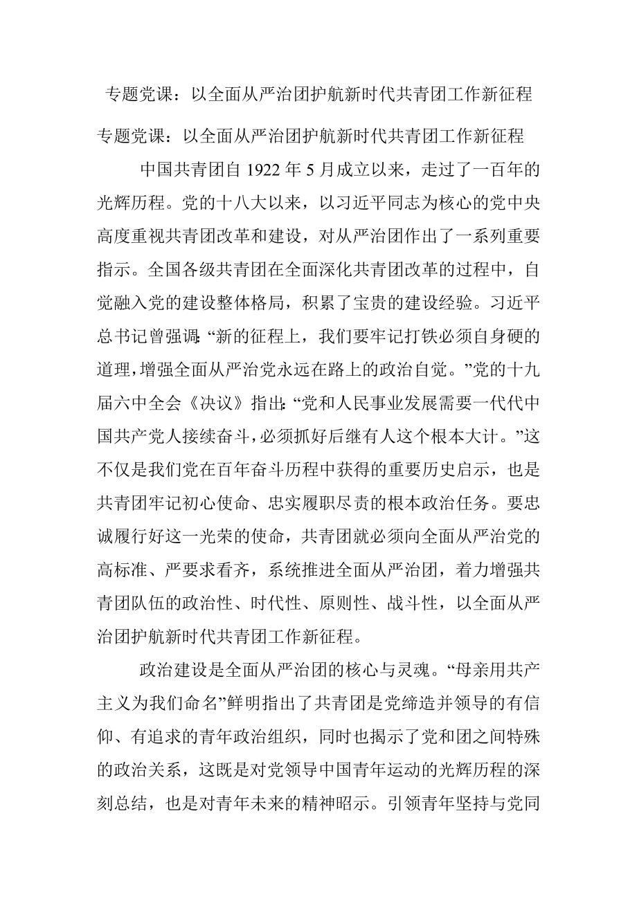 专题党课：以全面从严治团护航新时代共青团工作新征程.docx_第1页