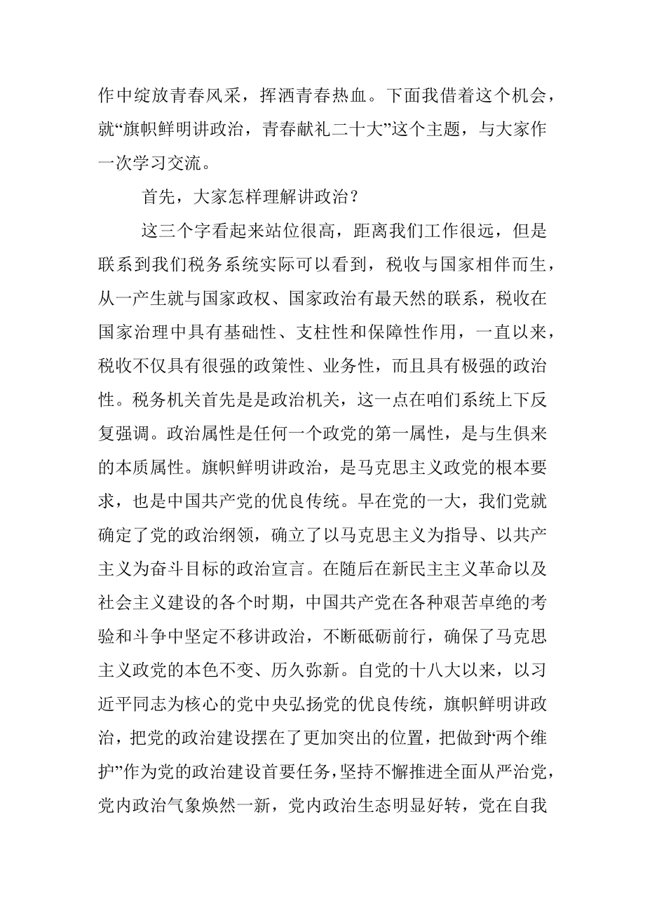 “旗帜鲜明讲政治青春献礼二十大”主题党课.docx_第2页