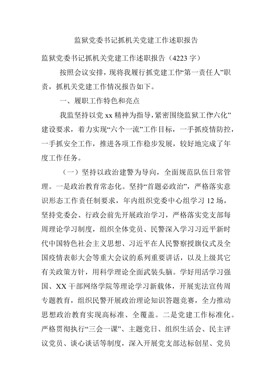 监狱党委书记抓机关党建工作述职报告_1.docx_第1页