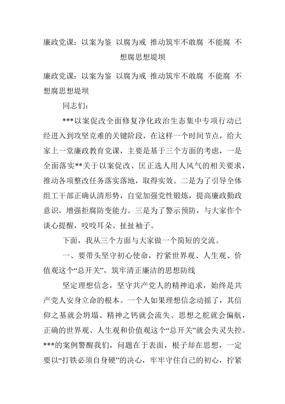 廉政党课：以案为鉴 以腐为戒 推动筑牢不敢腐 不能腐 不想腐思想堤坝.docx_第1页