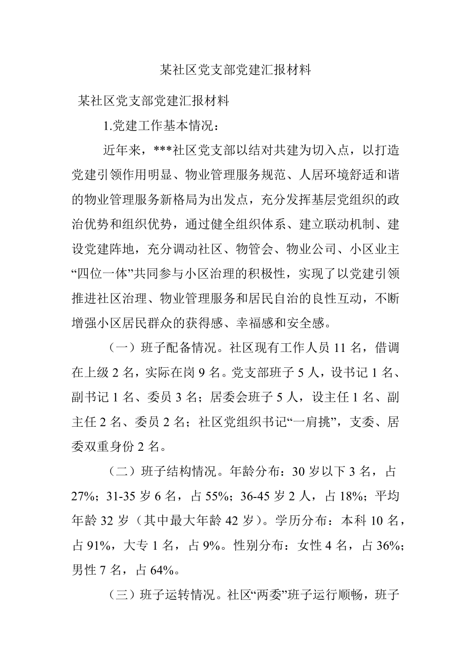 某社区党支部党建汇报材料.docx_第1页