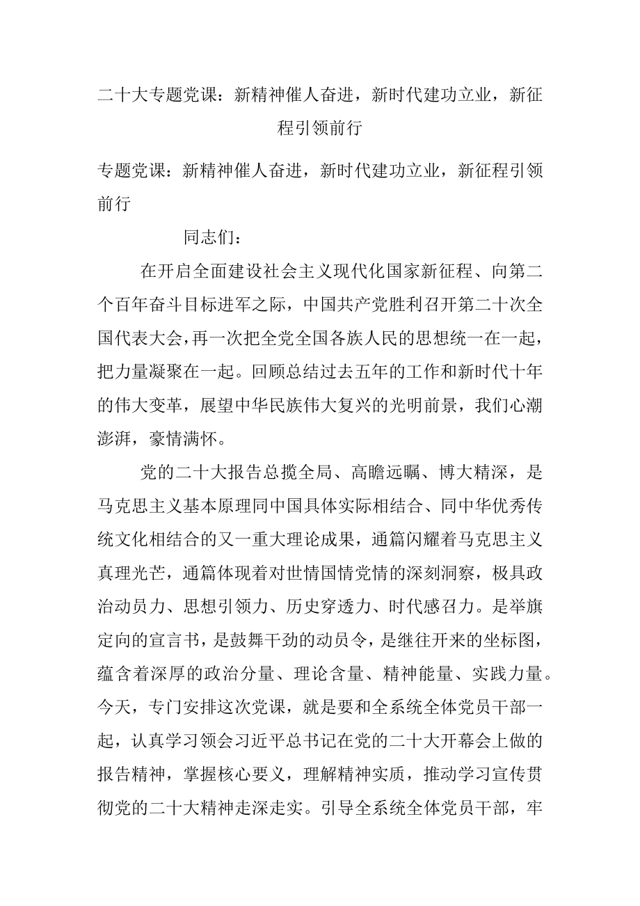 二十大专题党课：新精神催人奋进新时代建功立业新征程引领前行.docx_第1页