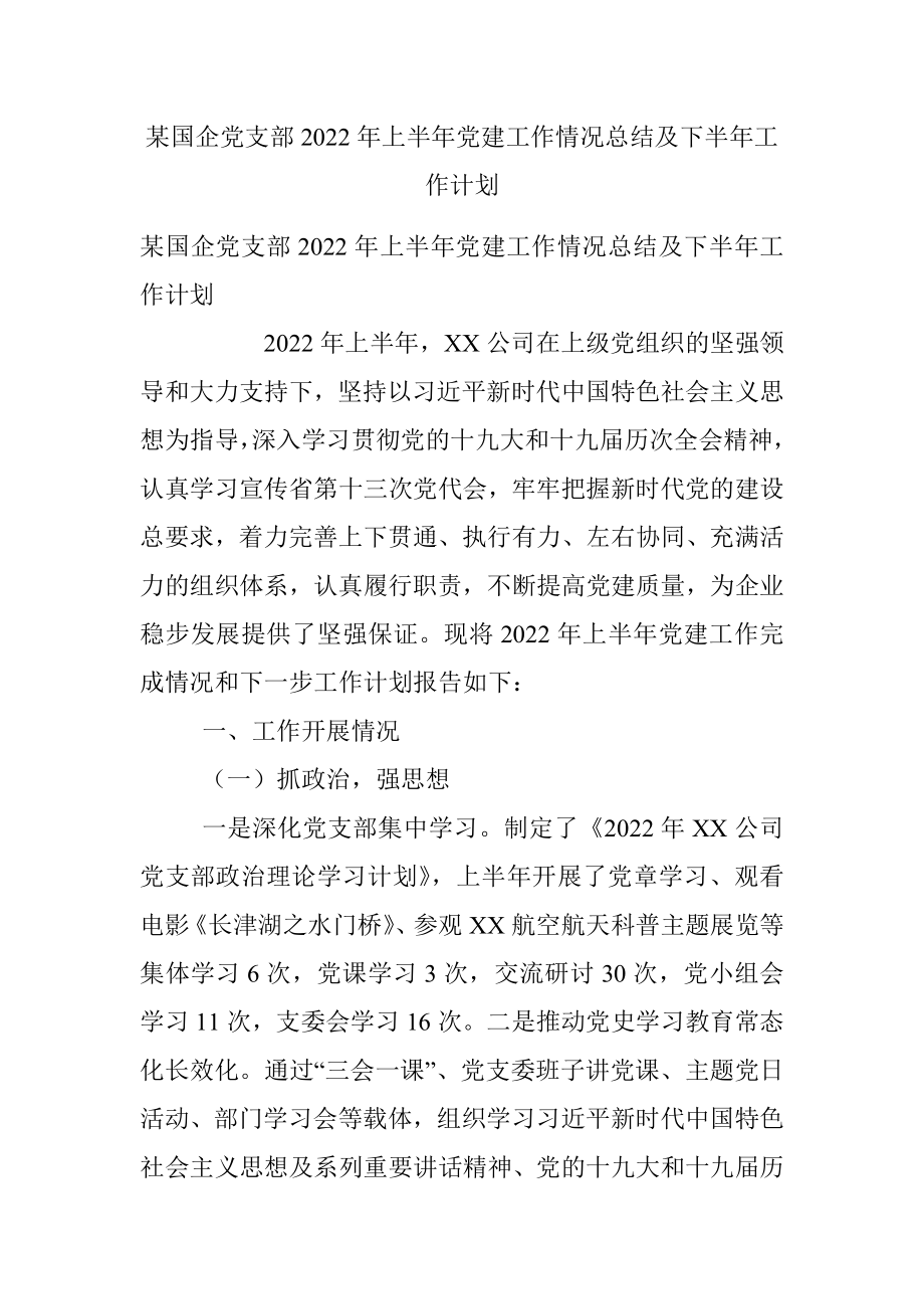 某国企党支部2022年上半年党建工作情况总结及下半年工作计划.docx_第1页