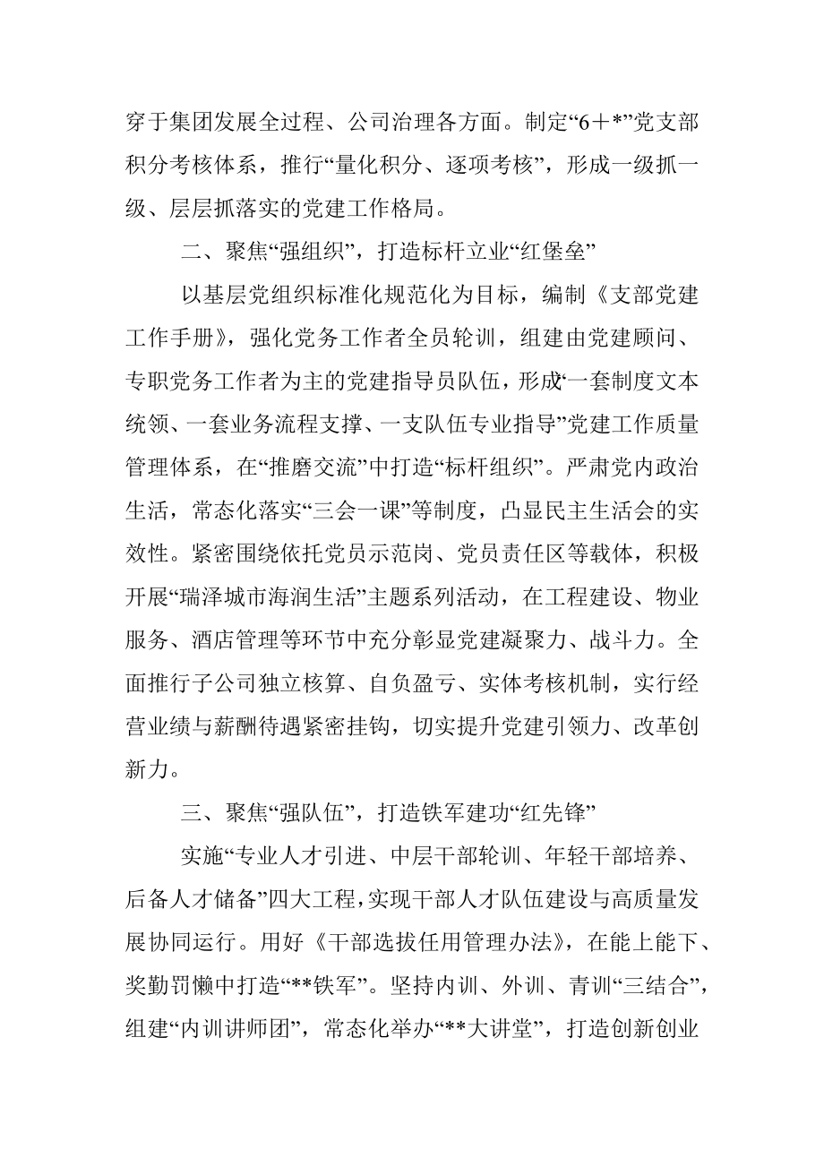 在全市国有企业党建、党风廉政建设工作会议上作交流发言.docx_第2页