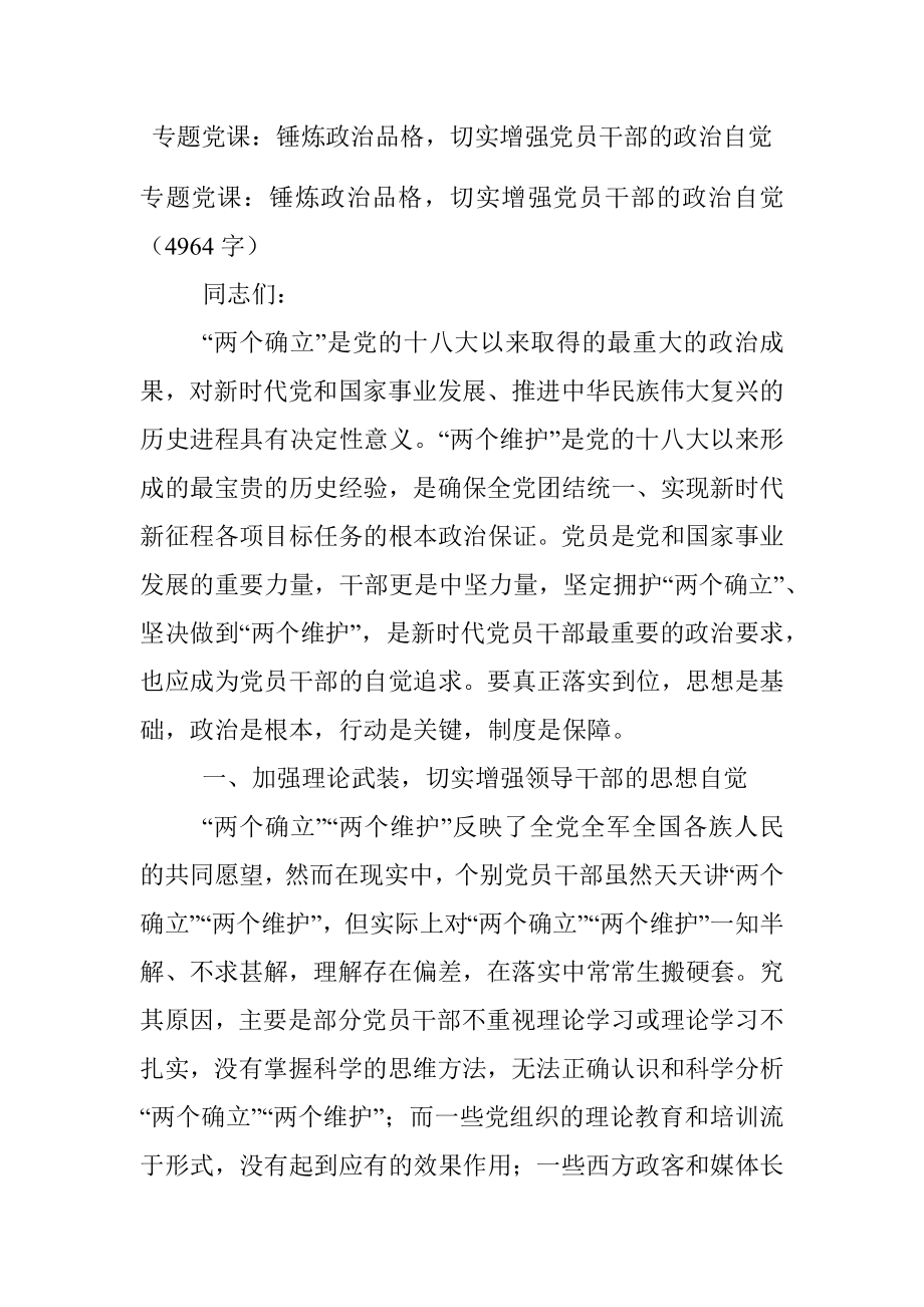 专题党课：锤炼政治品格切实增强党员干部的政治自觉.docx_第1页