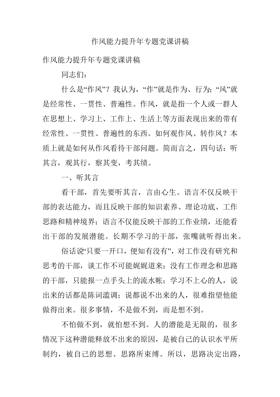 作风能力提升年专题党课讲稿.docx_第1页