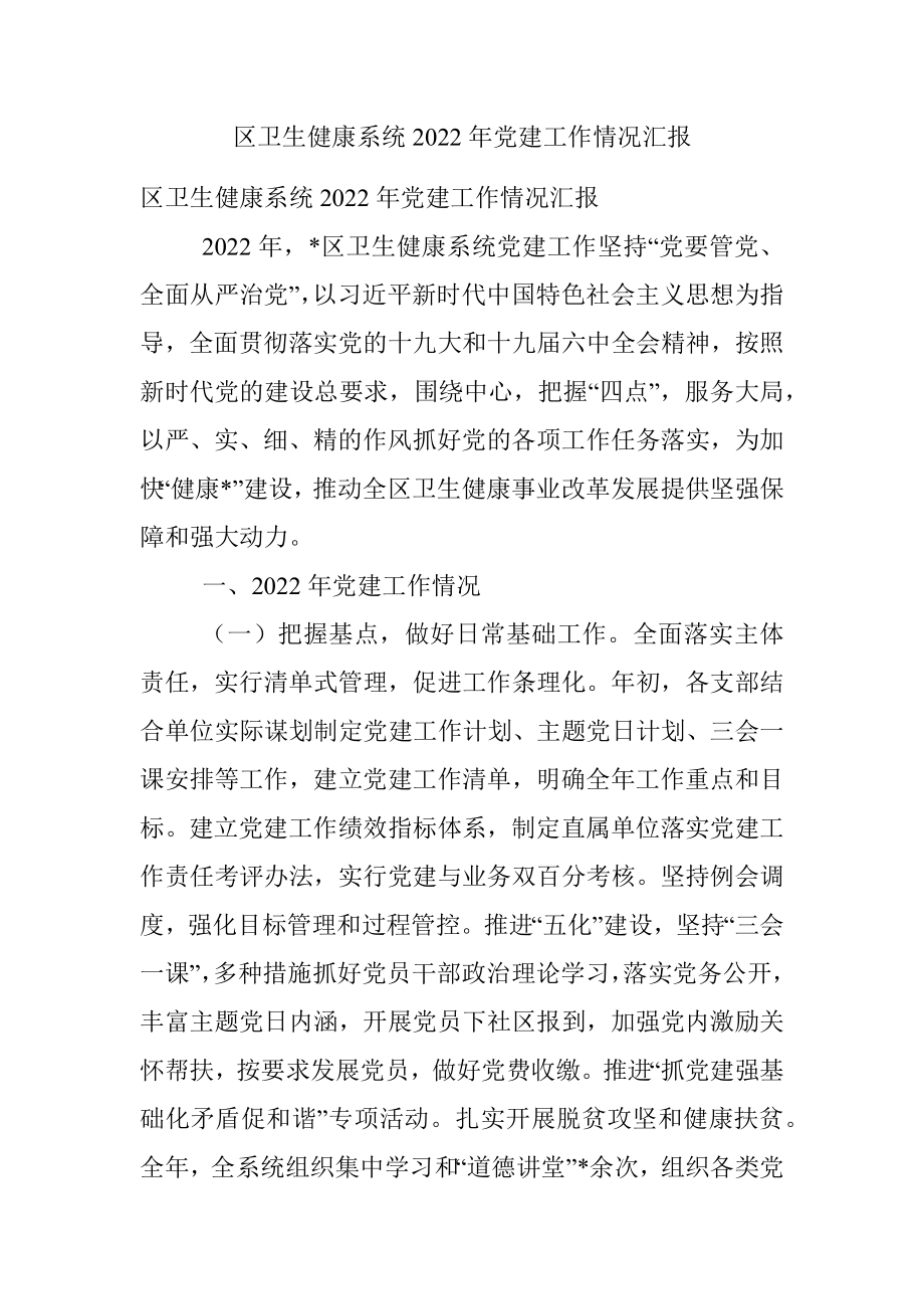 区卫生健康系统2022年党建工作情况汇报.docx_第1页