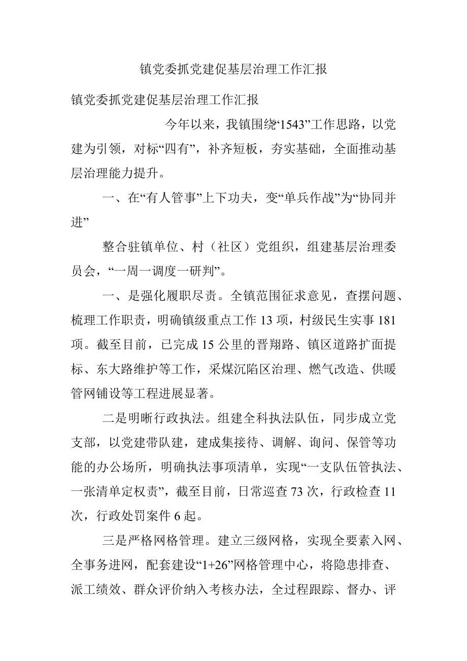 镇党委抓党建促基层治理工作汇报.docx_第1页