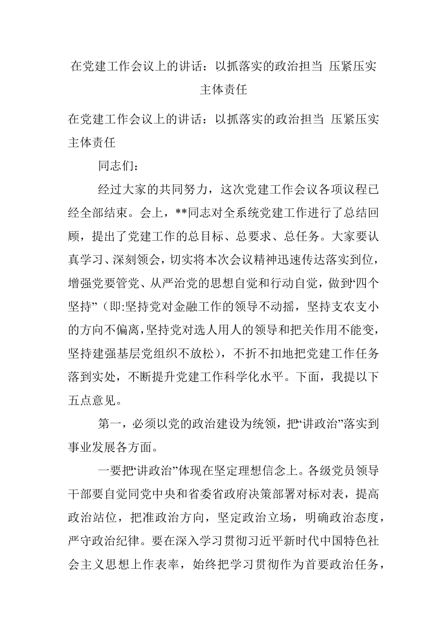 在党建工作会议上的讲话：以抓落实的政治担当 压紧压实主体责任.docx_第1页