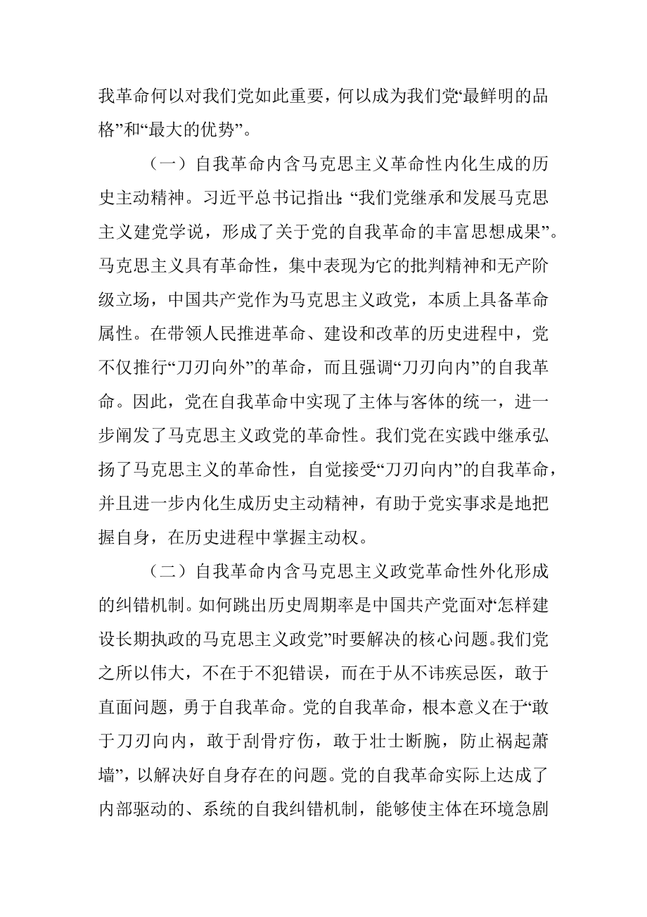 党课讲稿：下足四功夫 用自我革命精神打开事业发展新天地.docx_第2页