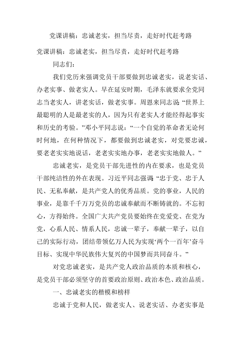 党课讲稿：忠诚老实担当尽责走好时代赶考路.docx_第1页