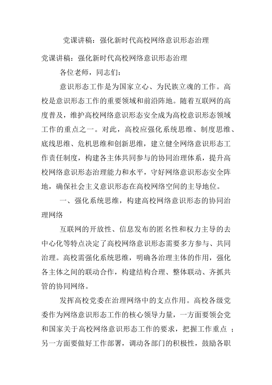 党课讲稿：强化新时代高校网络意识形态治理.docx_第1页