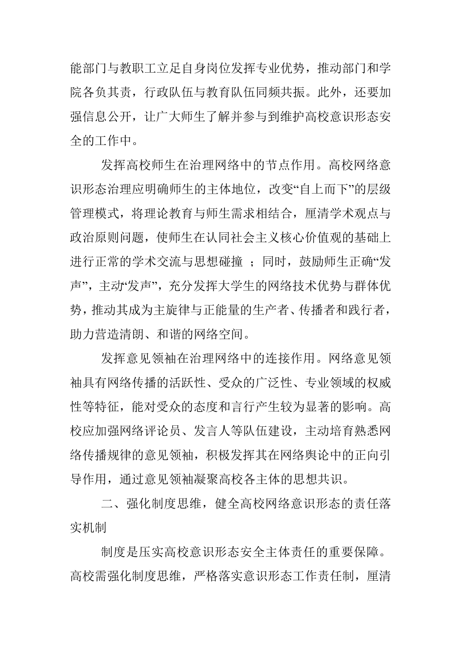 党课讲稿：强化新时代高校网络意识形态治理.docx_第2页