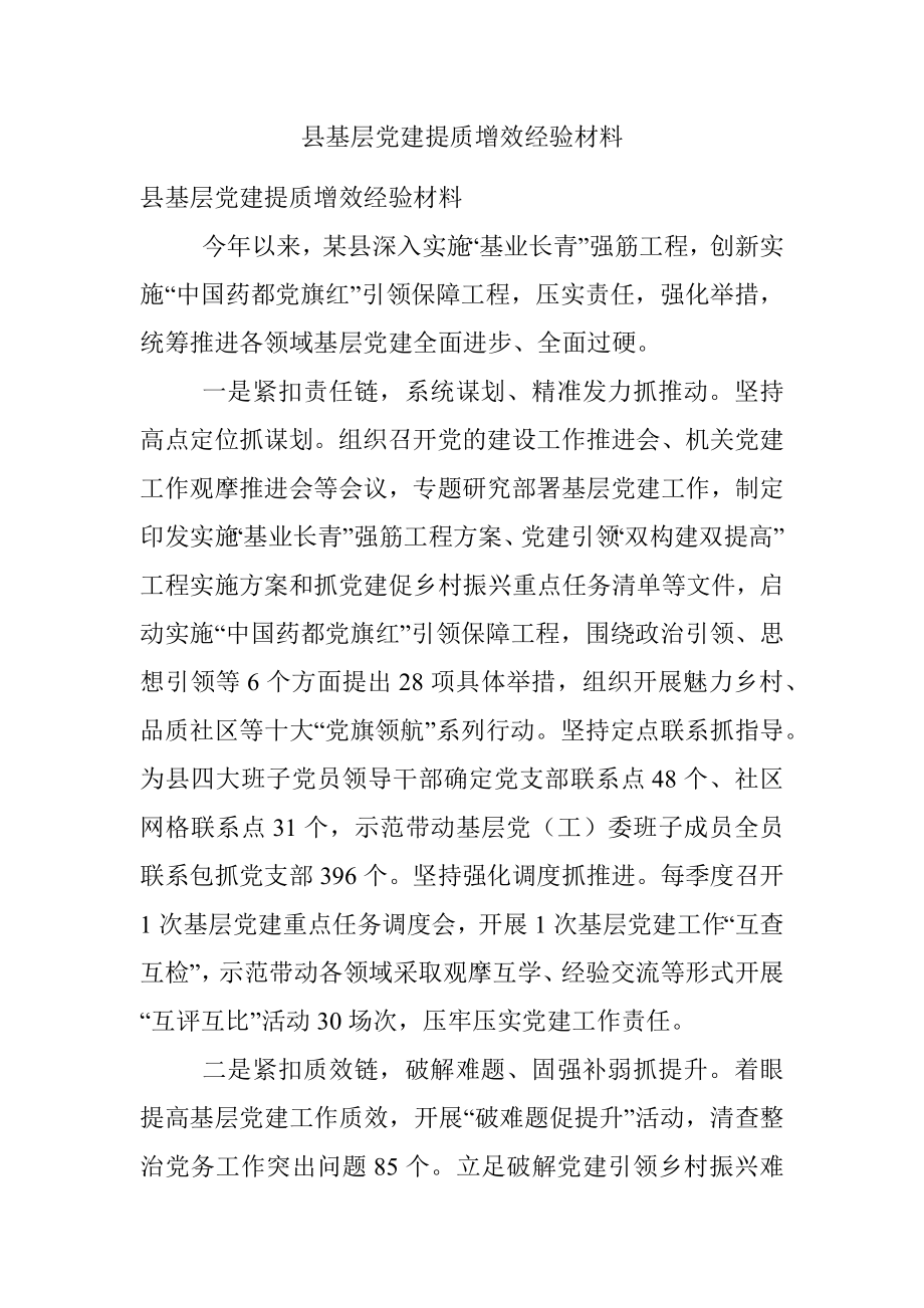 县基层党建提质增效经验材料_1.docx_第1页