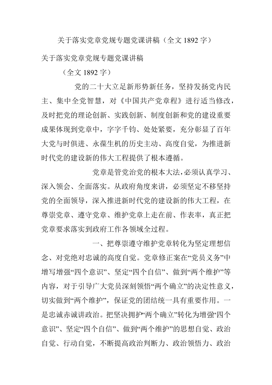 关于落实党章党规专题党课讲稿（全文1892字）.docx_第1页