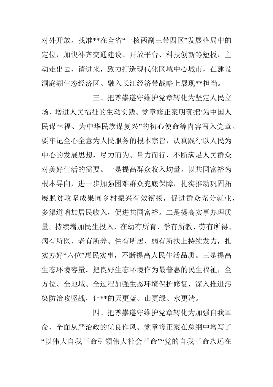 关于落实党章党规专题党课讲稿（全文1892字）.docx_第3页