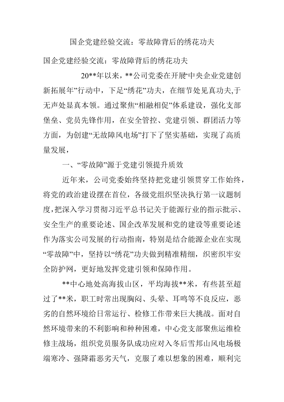 国企党建经验交流：零故障背后的绣花功夫.docx_第1页